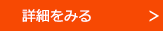 詳細をみる